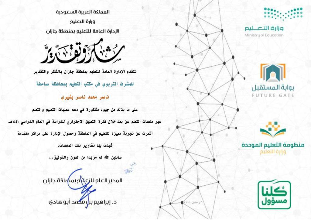 خطابات شكر وتقدير للمشرف التربوي  ناصر بشيري على جهوده خلال فترة التعليق١٤٤٠-١٤٤١