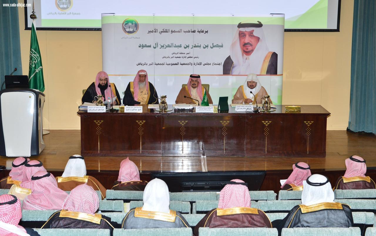 أمير الرياض يرأس اجتماع مجلس الإدارة والجمعية العمومية لجمعية البر بالمنطقة