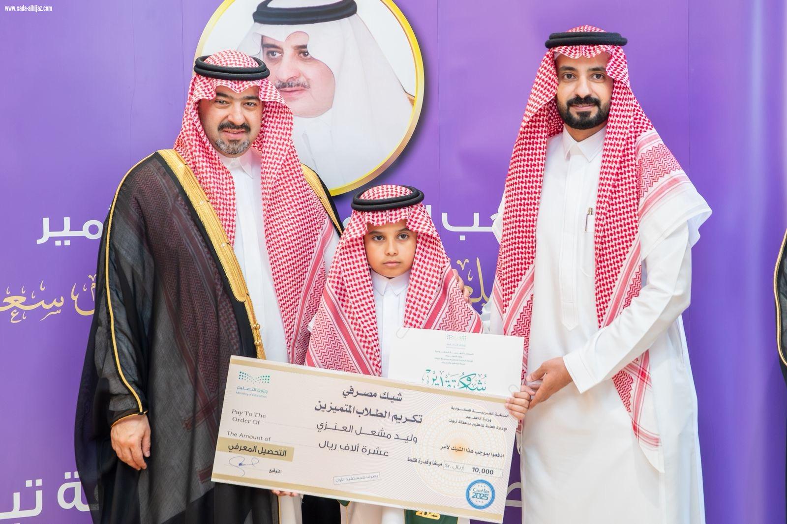 نائب أمير تبوك يكرّم الطلاب والطالبات الفائزين بجوائز 