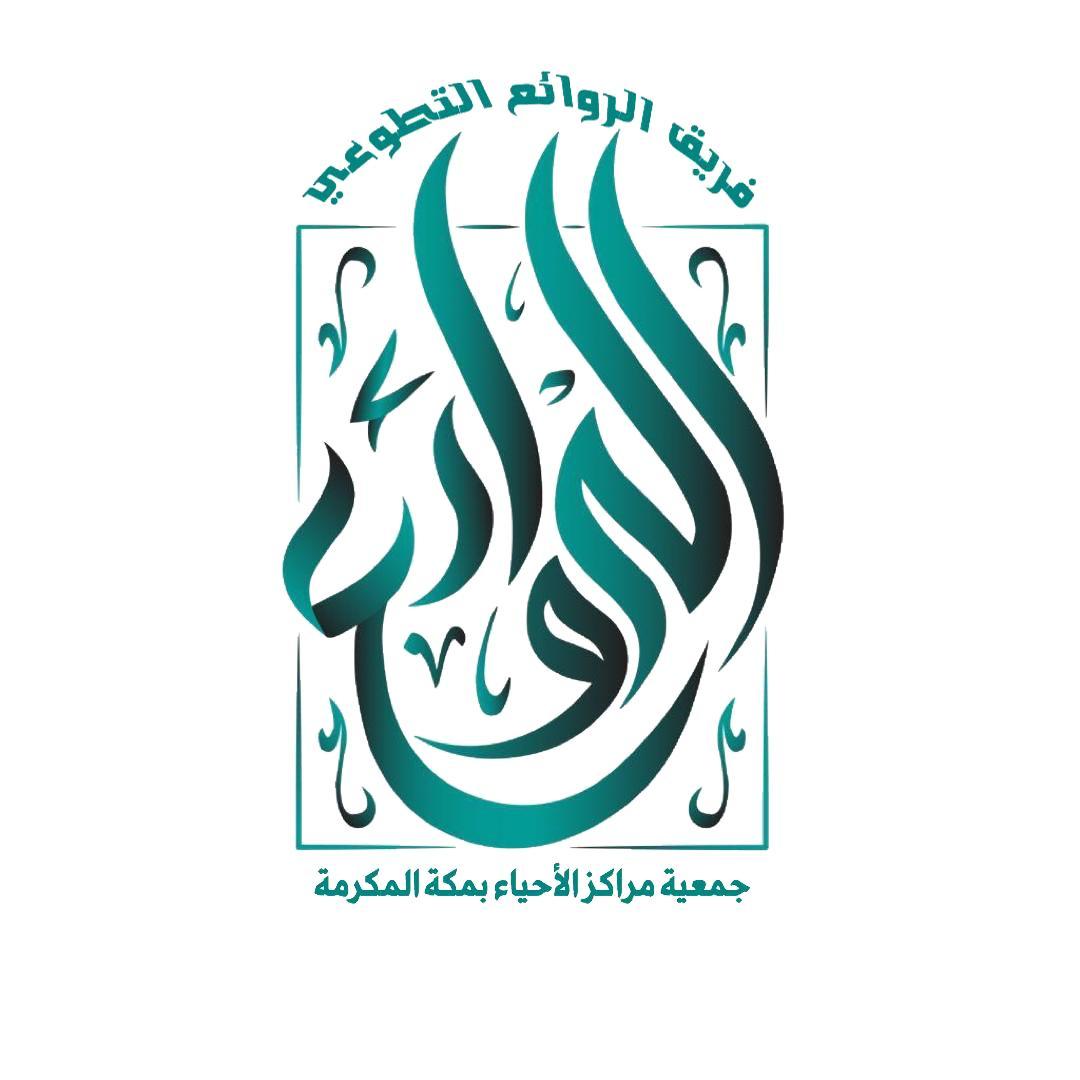 نائب الامين العام والمدير التنفيذي لجمعية مراكز الاحياء يدشن مسار الشباب لفريق الروائع التطوعي
