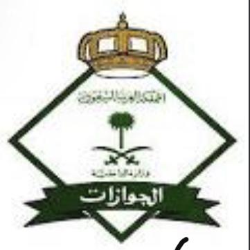 المديرية العامة للجوازات تصدر قراراً إدارياً بحق مخالف