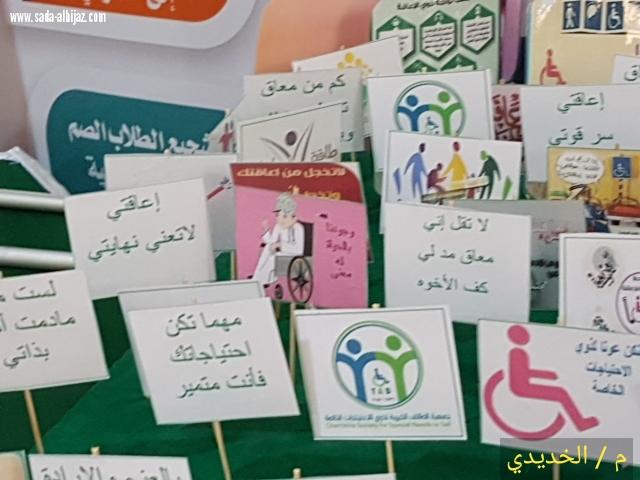 جمعية ذوي الإحتياجات الخاصة  بالطائف تنفذ حزمة من الفعاليات والبرامج بمناسبة اليوم العالمي للإعاقة   2017