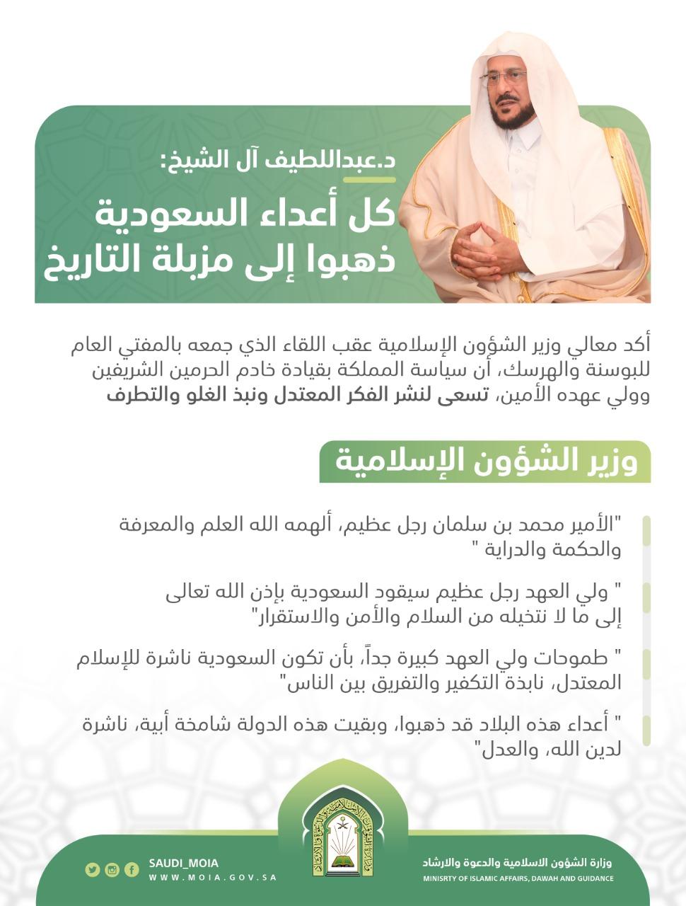 وزير الشوؤن الإسلامية كل أعداء السعودية ذهبوا إلى مزبلة التاريخ وولي العهد رجل عظيم سيقود السعودية بإذن الله تعالى إلى  ما لا نتخيله  من  السلام والأمن والاستقرار  