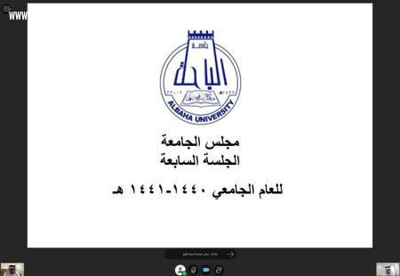 مدير جامعة الباحة يرأس الجلسة السابعة لمجلس الجامعة للعام الحالي 