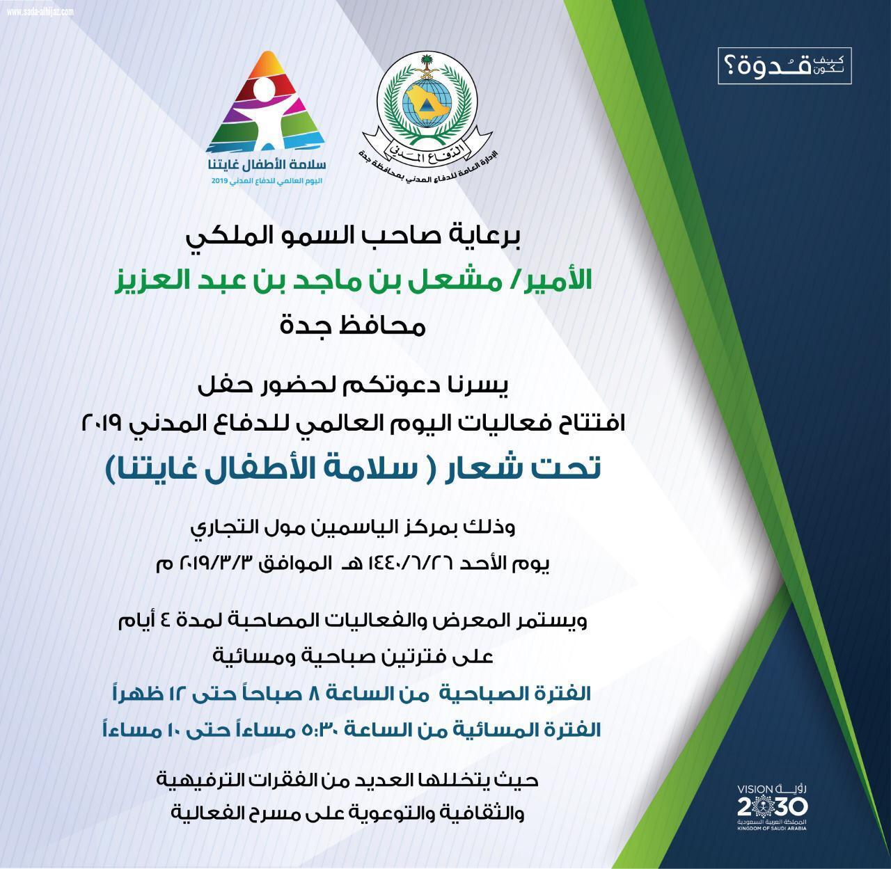احتفال الادارة العامة للدفاع المدني بجدة باليوم العالمي للدفاع المدني ٢٠١٩تحت شعار سلامة الأطفال غايتنا