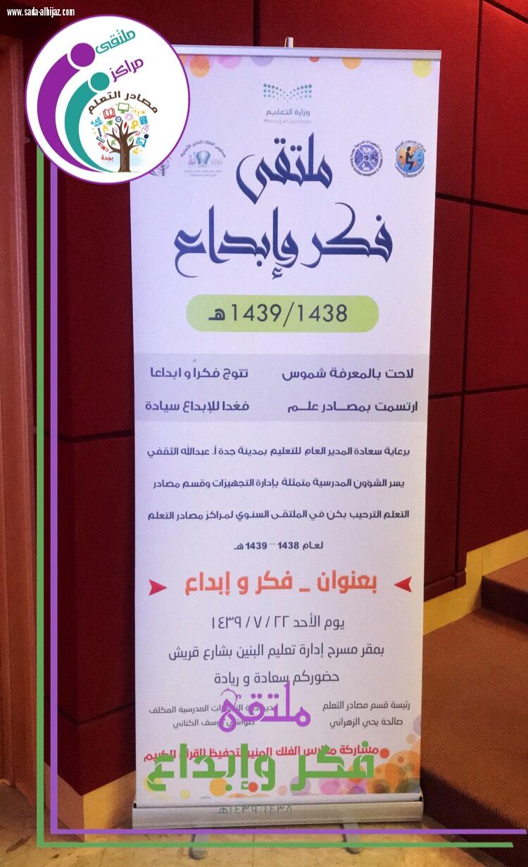 إدارة التجهيزات المدرسية بتعليم جدة تنظم ملتقي(مراكز مصادر التعليم فكر و إبداع)