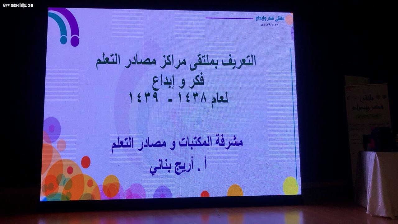 إدارة التجهيزات المدرسية بتعليم جدة تنظم ملتقي(مراكز مصادر التعليم فكر و إبداع)