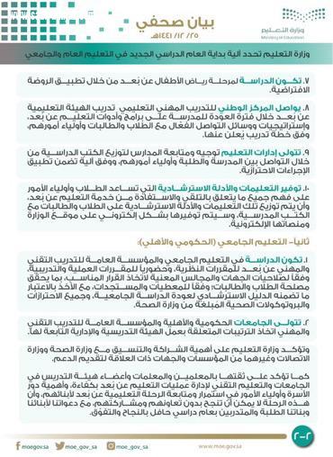 وزارة_التعليم‬⁩ تحدد آلية بداية العام الدراسي الجديد في التعليم العام والجامعي