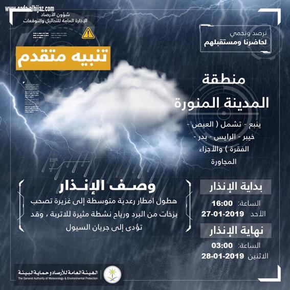 مديرية الدفاع المدني بمنطقة المدينة المنورة تدعو الاخوة المواطنين و المقيمين  إلى اخذ الحيطة والحذر