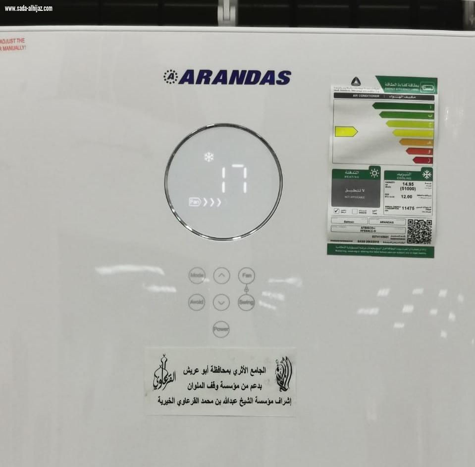 ضمن الشراكة المجتمعية بين مؤسسة القرعاوي و وقف الملوان دعم المسجد الأثري بأبو عريش بأجهزة تكييف