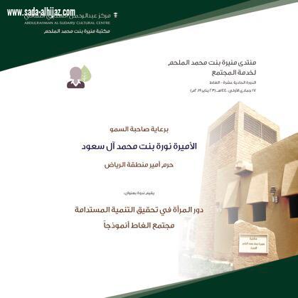 برعاية صاحبة السمو الأميرة نورة بنت محمد آل سعود حرم أمير منطقة الرياض انطلاق فعاليات منتدى منيرة الملحم لخدمة المجتمع بالغاط: