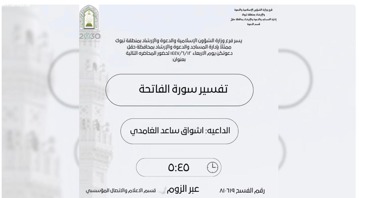 الشؤون الإسلامية بتبوك تنفذ سلسلة من المناشط الدعوية بمحافظة حقل
