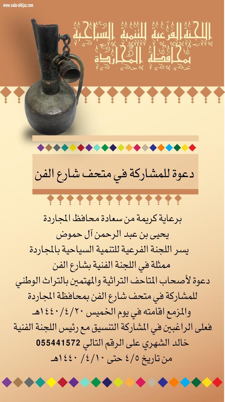 دعوة للمشاركة في متحف شارع الفن  ومعرض التصوير الفوتوغرافي بمهرجان المجاردة الشتوي