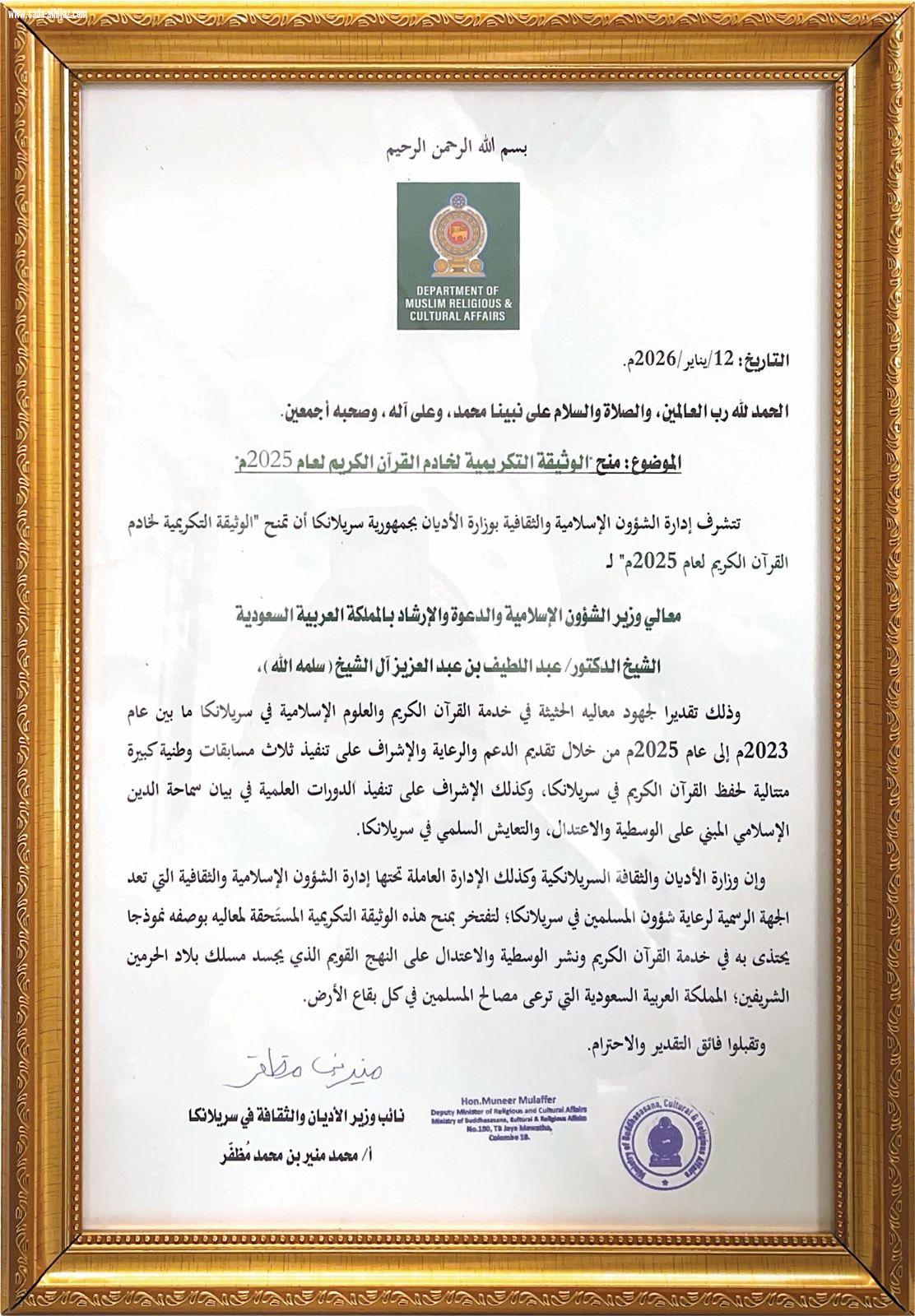 تُعدّ الوثيقة التكريمية الأولى من نوعها لتكريم شخصية خدمت القرآن الكريم وزارة شؤون الأديان والثقافة بجمهورية سريلانكا تمنح معالي وزير الشؤون الإسلامية الوثيقة التكريمية لخادم القرآن الكريم لعام 2025م