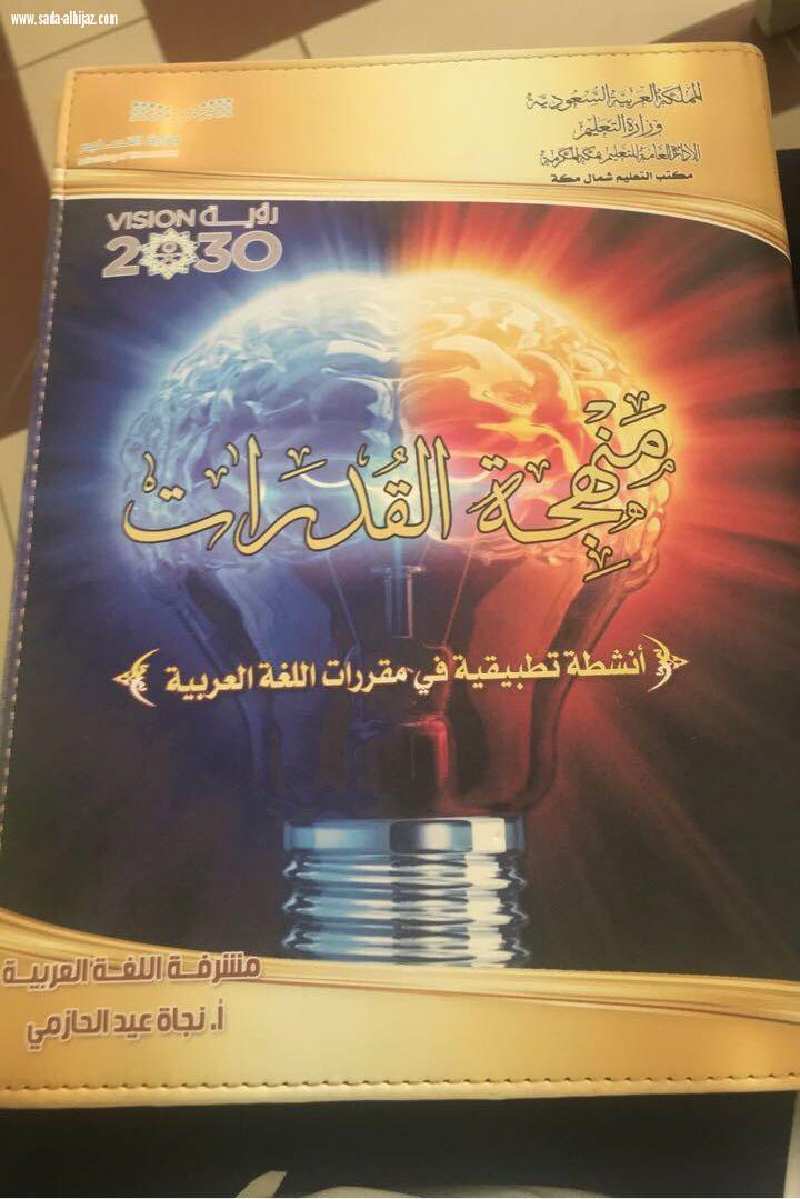 منهجة القدرات تجربة ولبنة أولى يطلقها برنامج تطوير مهارات تقويم التحصيل الدراسي بتعليم مكة 