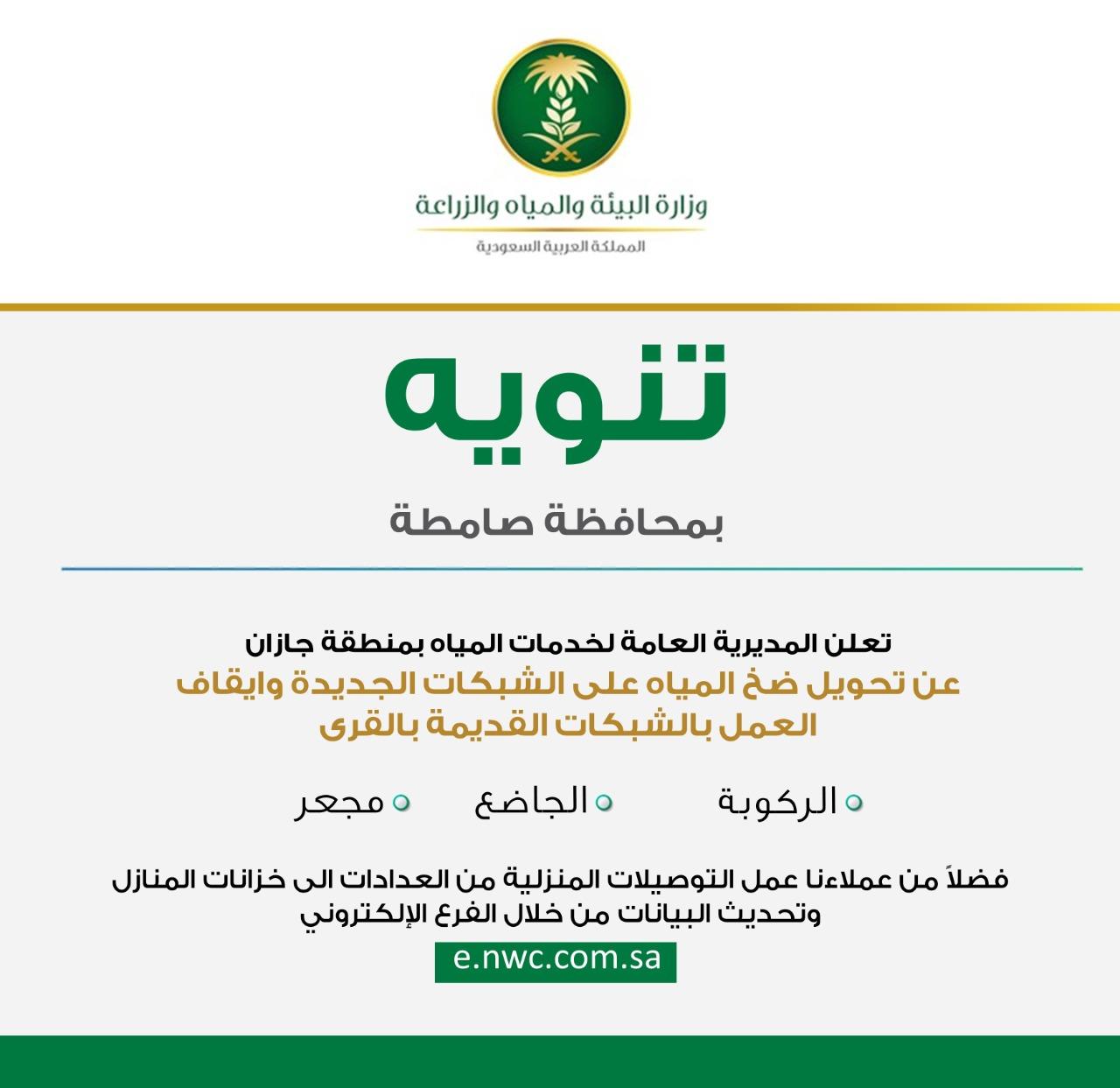 مياه جازان تبدأ ضخ المياه المحلاة بالشبكة الجديدة بقرى الركوبة والجاضع و مجعر 