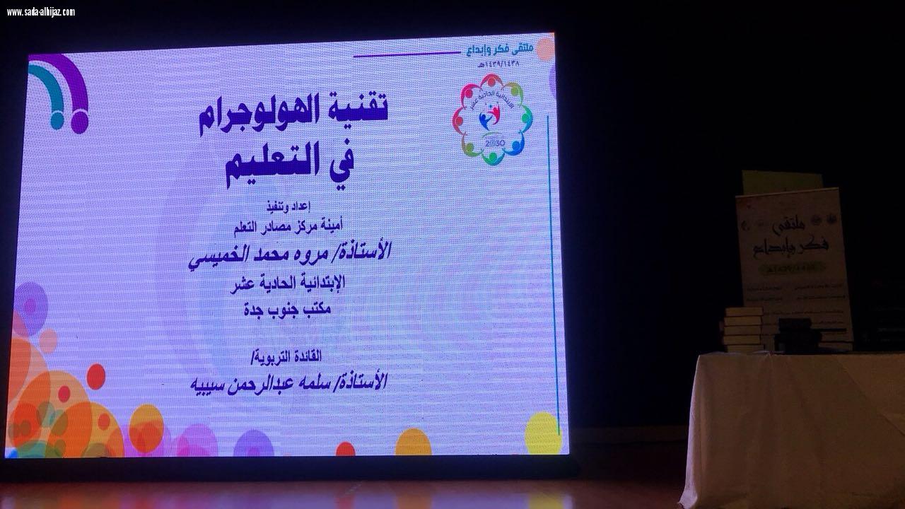 إدارة التجهيزات المدرسية بتعليم جدة تنظم ملتقي(مراكز مصادر التعليم فكر و إبداع)