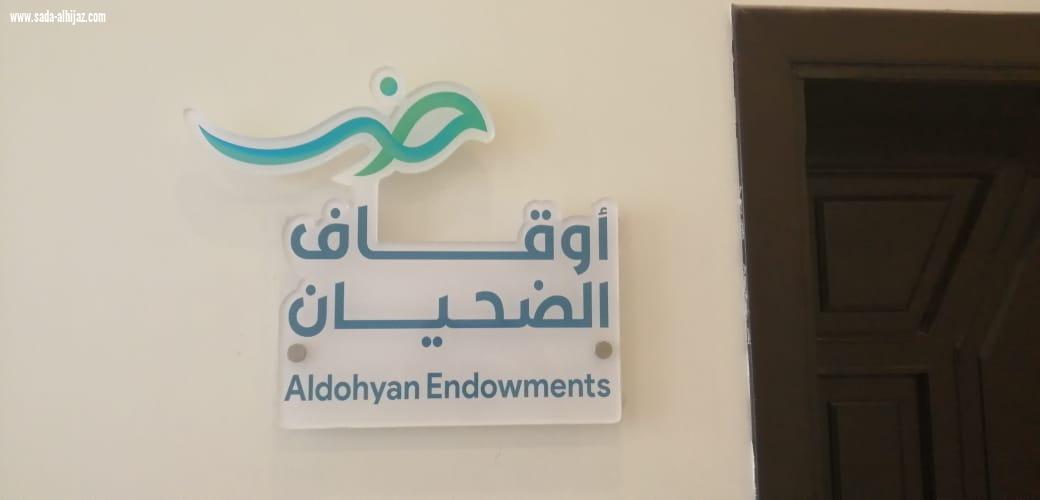 بر الطوال تزور أوقاف الضحيان الخيرية 