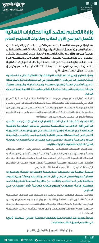 وزارة التعليم تعتمد آلية الاختبارات النهائية للفصل الدراسي الأول لطلاب وطالبات التعليم العام