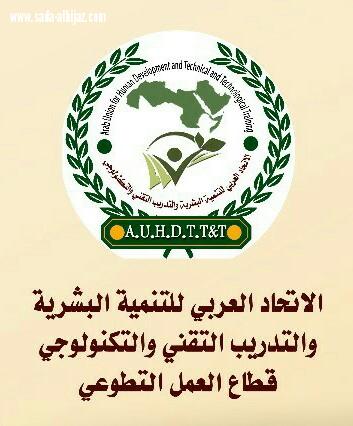 رائد_التطوع رئيسا لقطاع العمل التطوعي في الاتحاد العربي