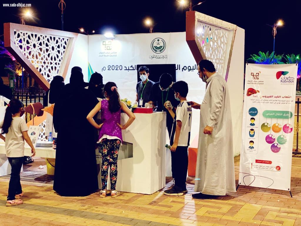 الجمعية الخيرية لمرضى الكبد تنظم فعاليات اليوم العالمي لأمراض الكبد بالجوف 