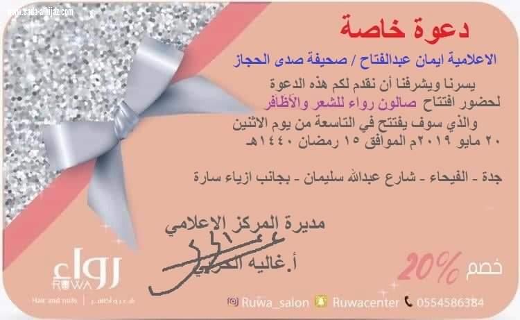 المركز الإعلامي لصالون   رواءبجدة يوزع دعوات علي الإعلاميين لحضور الإفتتاح والتغطية