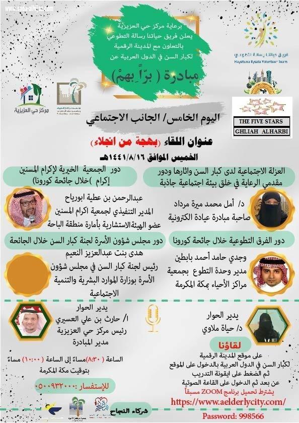 مركز حي العزيزية يتمم براً بهم لليوم الخامس  بعنوان بهجة من انجلاء
