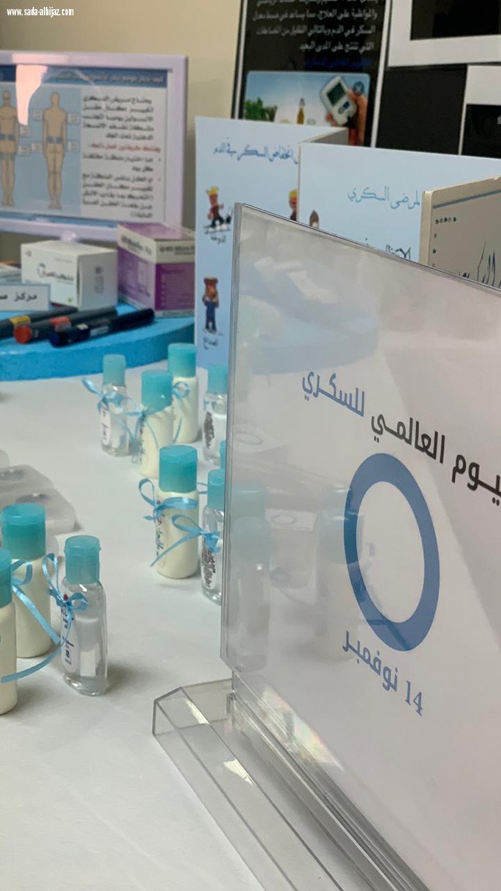 مركز الرعاية الصحية بالعتيبية بمكة يحتفل باليوم العالمي للسكر 2018