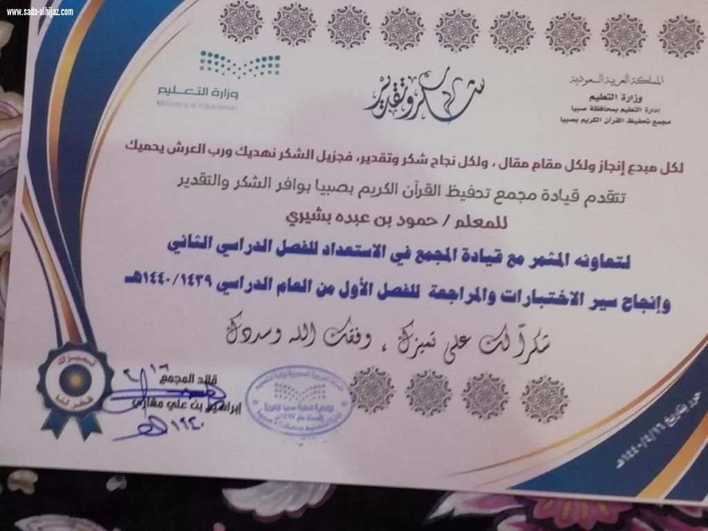 مجمع تحفيظ صبيا يشكر المعلم حمود بشيري