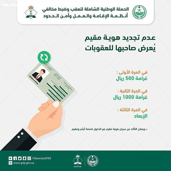 الجوازات : عدم تجديد هوية مقيم  قبل انتهائها يعرض صاحبها للعقوبات التي تصل إلى الإبعاد