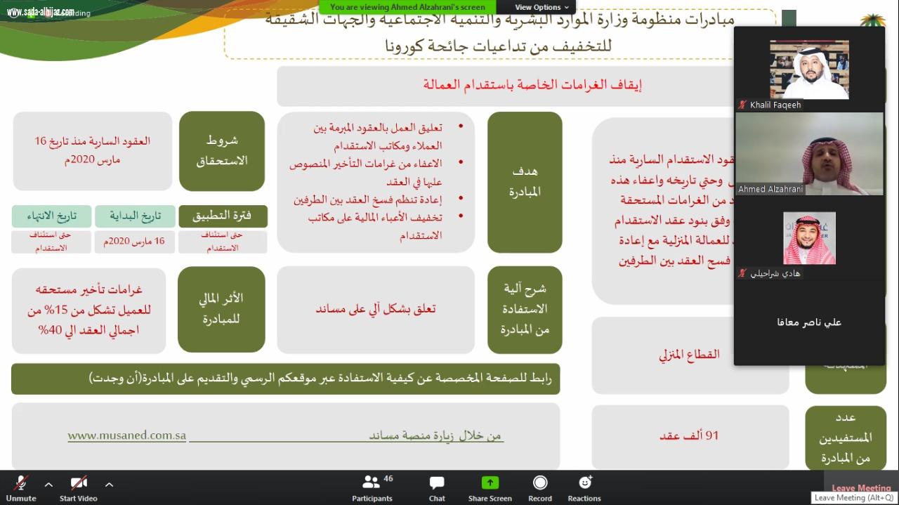 غرفة جازان  تنظم لقاءات تحدي الأزمة بالتعاون مع الموارد البشرية
