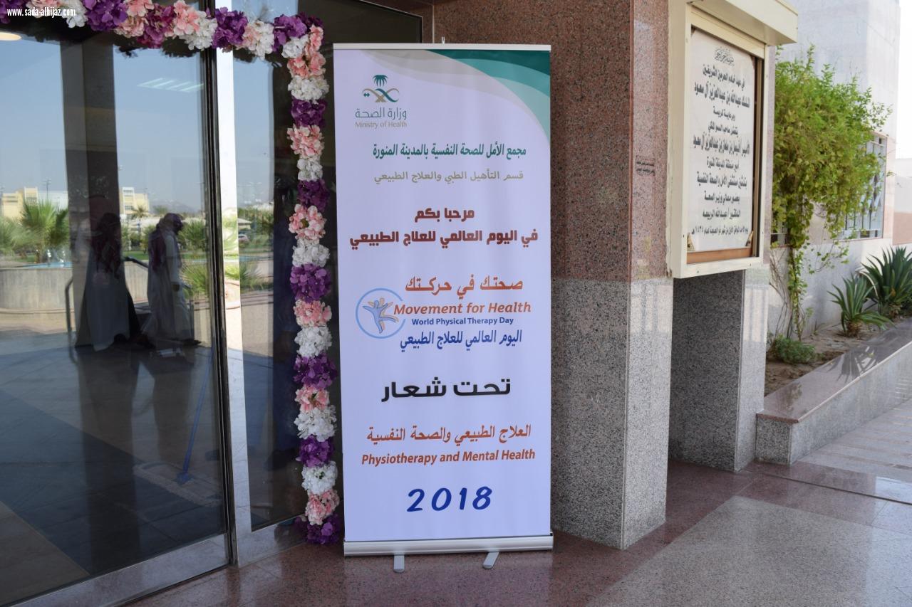 أمل المدينة يحتفل باليوم العالمي للعلاج الطبيعي والصحة النفسية ويكرم صحيفة صدى الحجاز