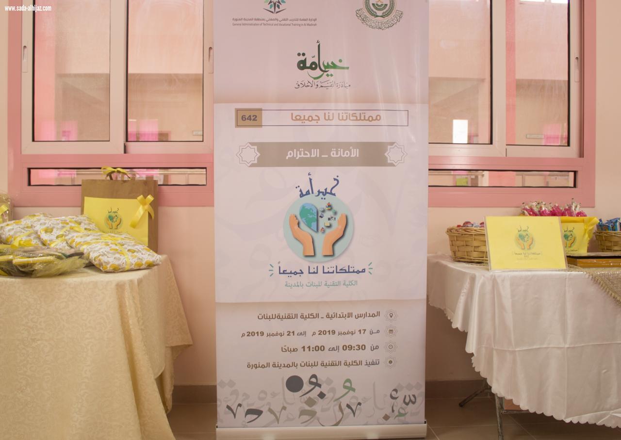 تقنية البنات بالمدينة تنفذ مبادرة خير أمة ( ممتلكاتنا لنا جميعا)