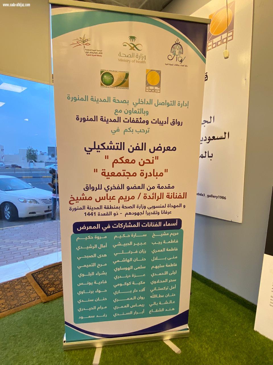 رواق أديبات ومثقفات المدينة المنورة ينظم يوم الخميس الموافق ٢ ذو الحجة من العام ١٤٤١هـ المعرض الفني التشكيلي