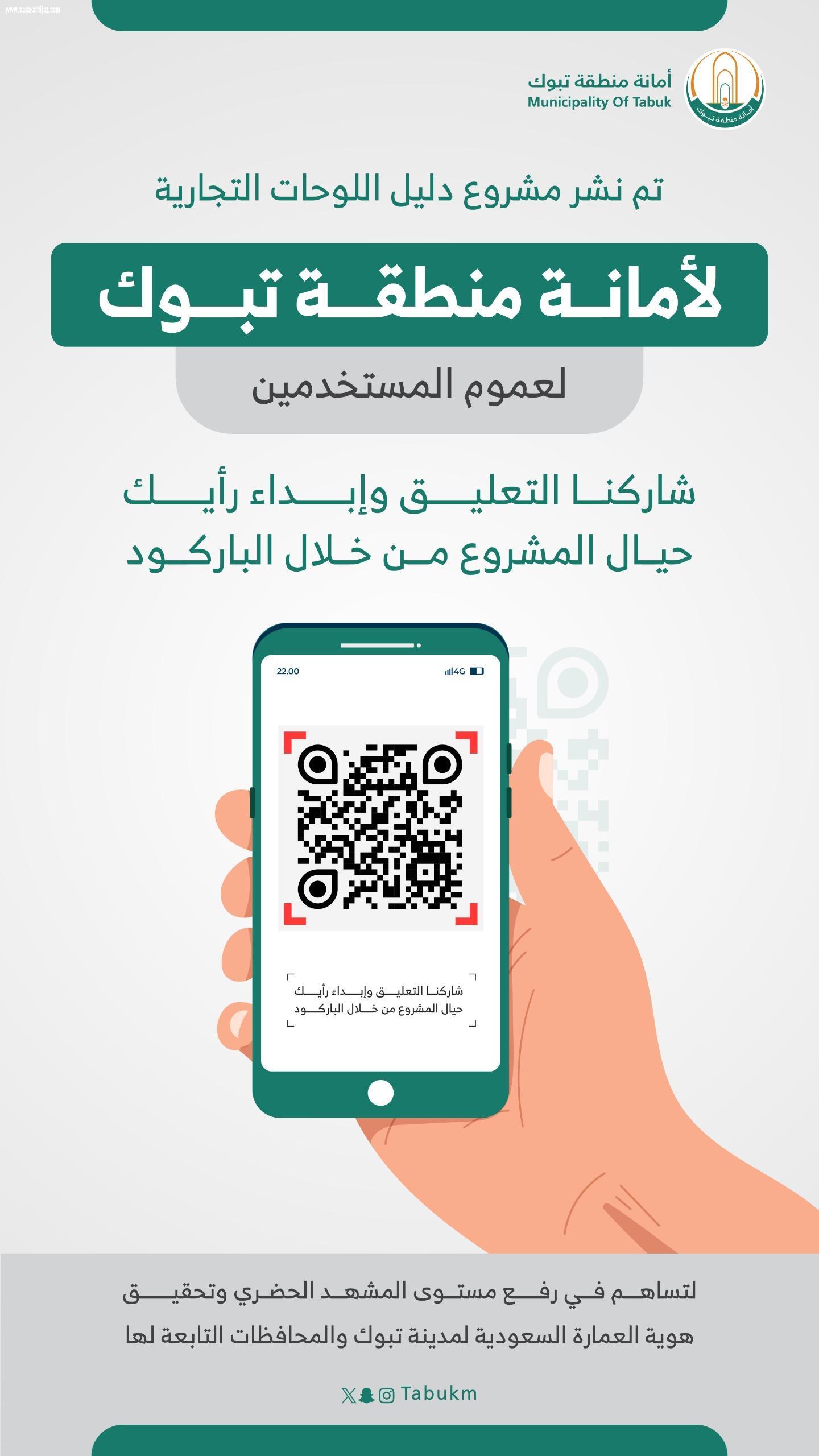 أمانة تبوك تنشر دليل اللوحات التجارية وتدعو المواطنين والمقيمين للاطلاع والتعليق 