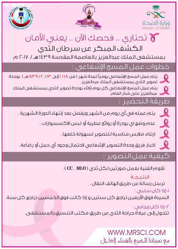 كشف مجاني بمستشفى الملك عبدالعزيز عن سرطان الثدي يبدأ 18محرم ويستمر لما يقارب الشهر