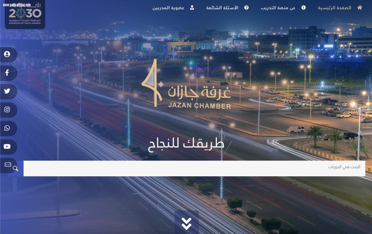 غرفة جازان تدشن منصة التدريب الإلكترونية ضمن برنامج فعاليات اليوم الوطني 90