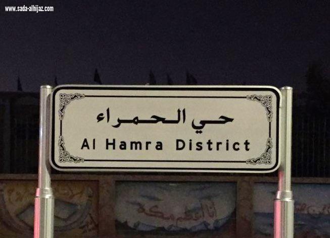 تركيب لوحات حدود ومسميات أحياء مكة الجديدة