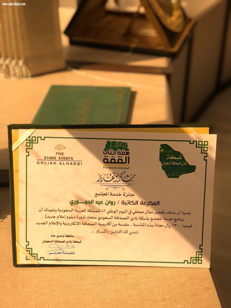 شبكة نادي الصحافة السعودي تكرم الفائزة روان الحجوري بجائزة أفضل مقال لليوم الوطني التاسع والثمانين
