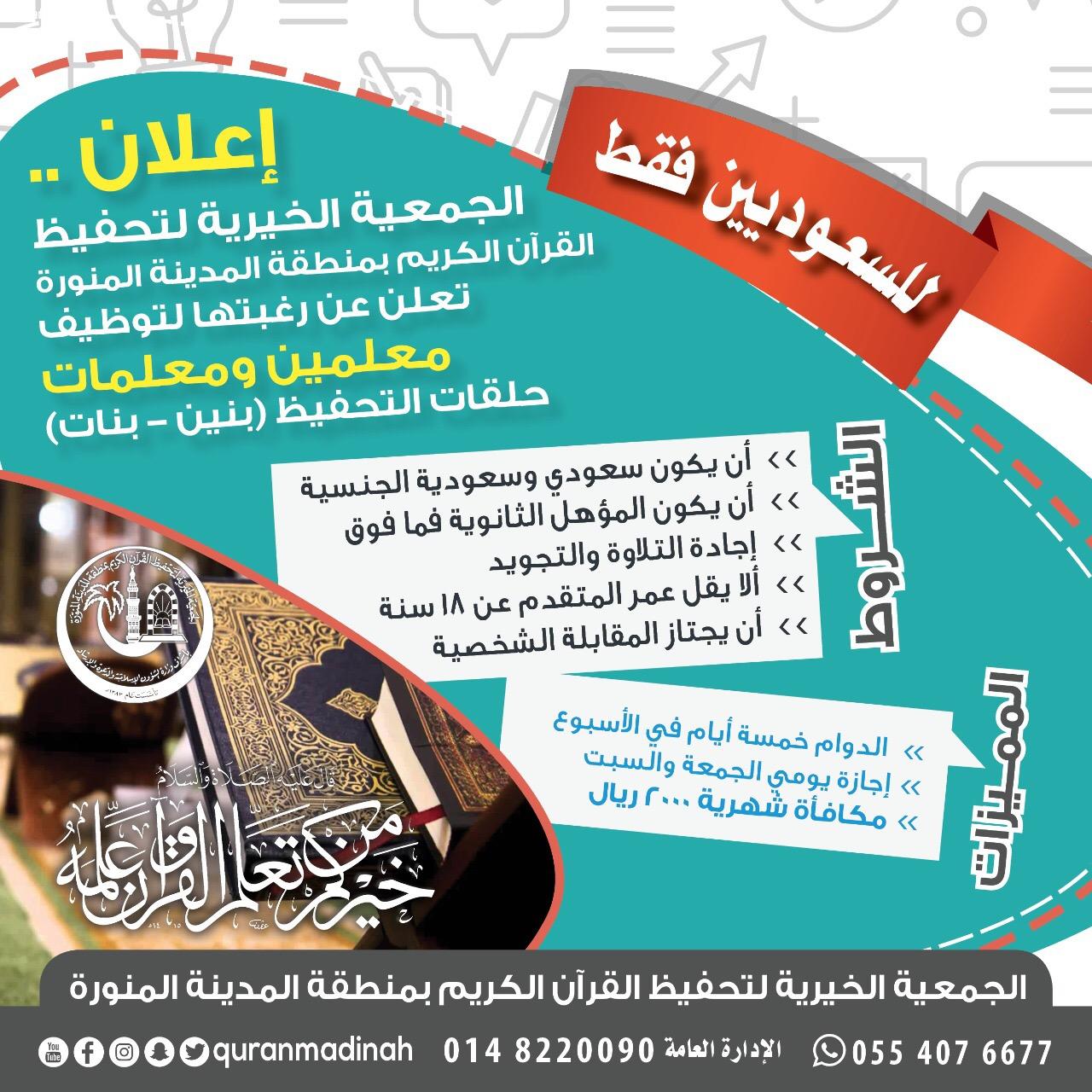 الجمعية الخيرية لتحفيظ القران الكريم بالمدينة المنورة تعلن عن توظيف