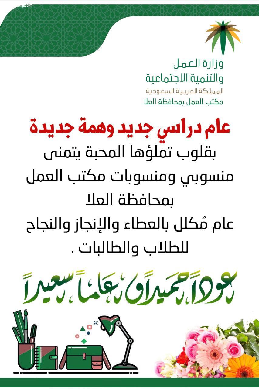 مبادرة فرع وزارة العمل والتنمية الاجتماعية بمحافظة العلا في أول يوم دراسي