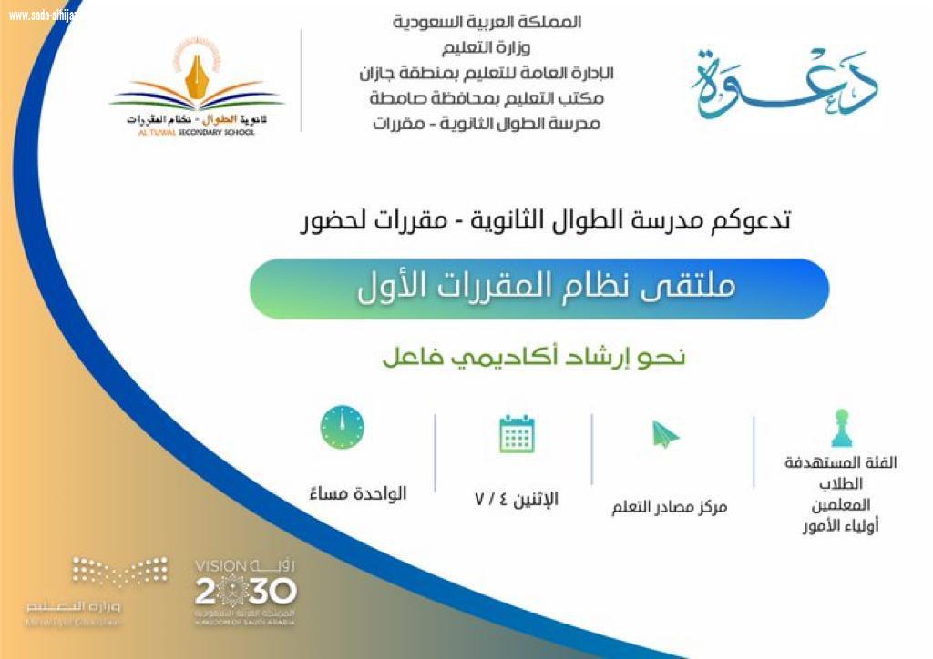 ملتقى الإرشاد الأكاديمي الأول  بمدرسة الطوال الثانوية - مقررات   نحو إرشاد أكاديمي فاعل