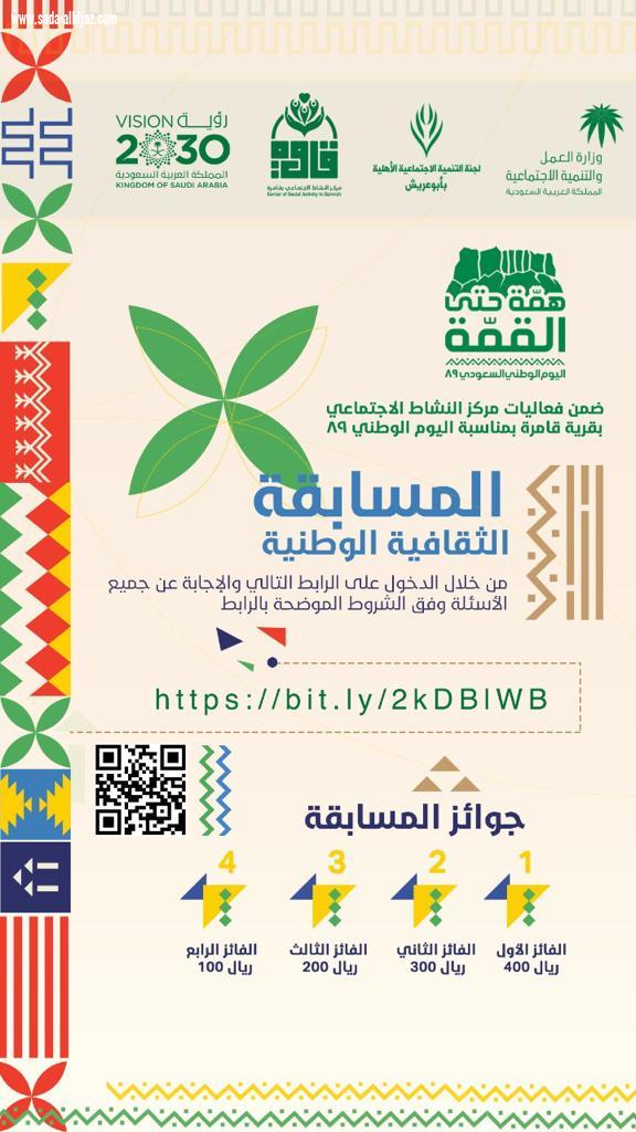 الاستعدادت النهائية للاحتفال بفعاليات اليوم الوطني89 همة حتى القمة بقرية قامرة