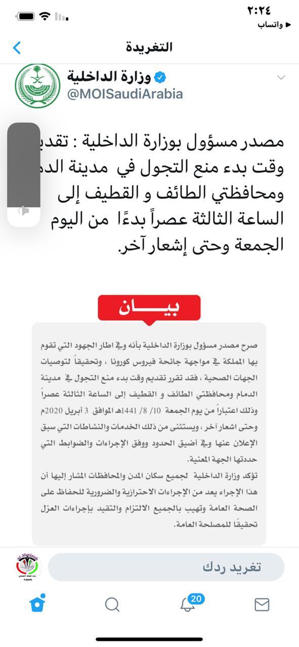 تقديم حظر التجول في مدينة الدمام ومحافظتي الطائف و القطيف إلى  الساعة ٣ مساءاً