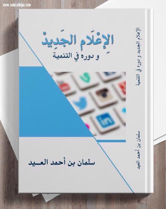 سلطان بن سلمان يشرف تدشين كتاب الزميل سلمان عيد رئيس تحرير الزميلة اصداء وطني وصدى الحجاز تهنأه
