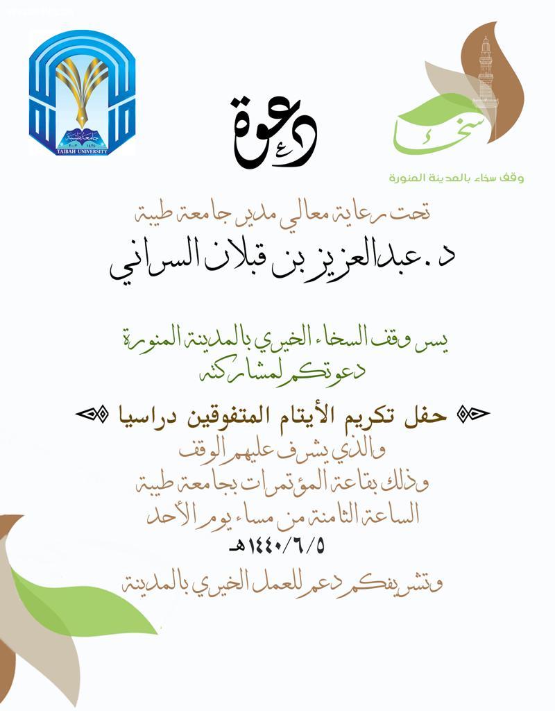 حفل نجاح الأيتام لوقف السخاء الخيري بالمدينة المنورة