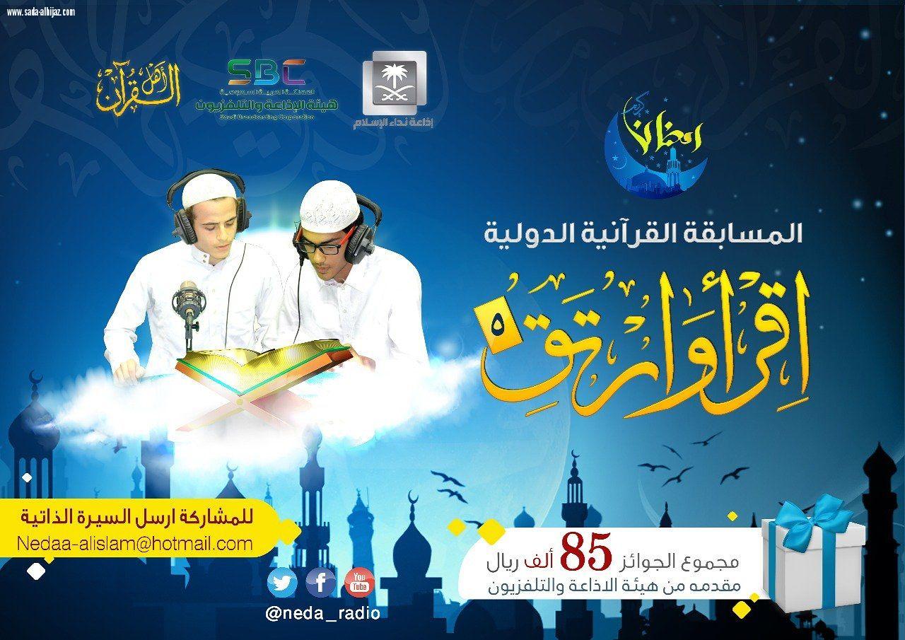 أختتمت المسابقة القرآنية الدولي (إ قرأ وأرتق5) وإعلان الفائزين بالجائزة الرمضانية