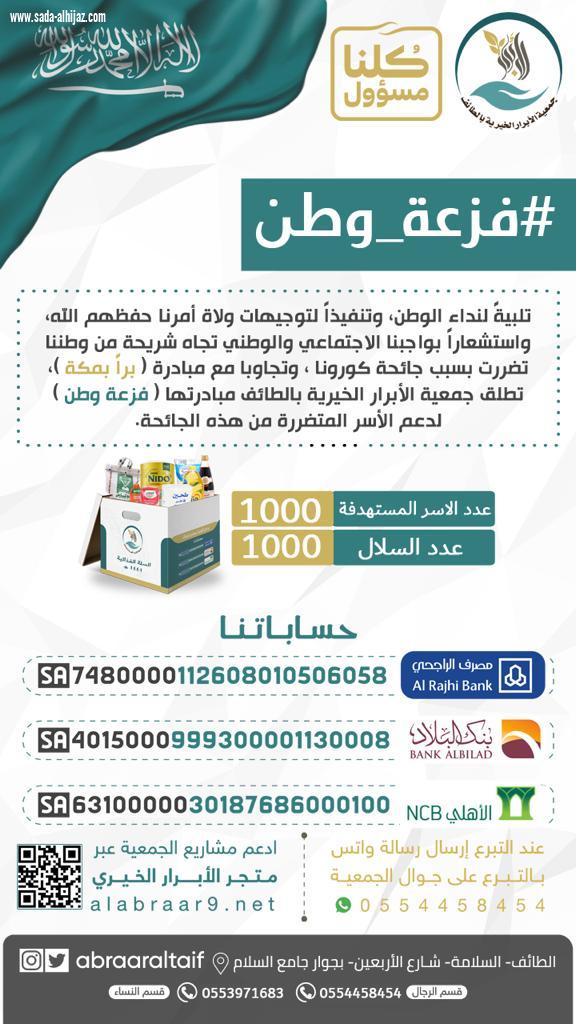 (فزعة وطن) 1000 سلة غذائية بالطائف