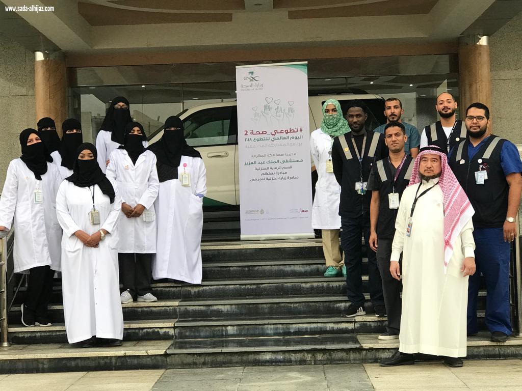 مستشفى الملك عبدالعزيز بمكة المكرمة تتألق ب ٦٧ مبادرة في اليوم العالمي للتطوع ٢٠١٨