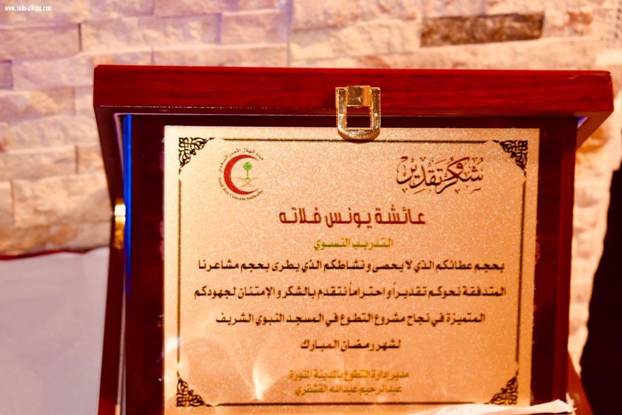 الحفل الختامي لهيئة الهلال الأحمر السعودي بالمدينة المنورة
